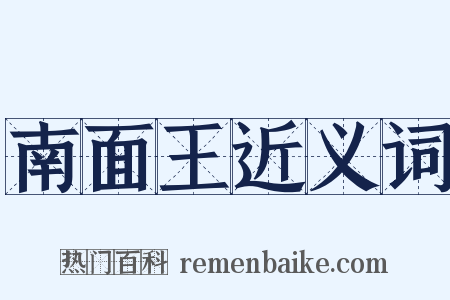 南面王近义词是什么意思的图片